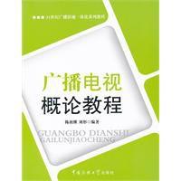 廣播電視概論教程 廣播電視概論教程