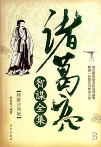 諸葛亮智謀全集 諸葛亮智謀全集