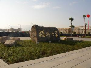 國家“211工程”（福州大學）