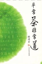 平常茶非常道
