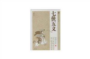 中國古典小說普及文庫:七俠五義 中國古典小說普及文庫:七俠五義