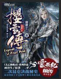 太乙仙魔錄之攖雪傳 太乙仙魔錄之攖雪傳