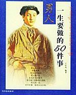 男人一生要做的50件事 男人一生要做的50件事
