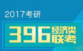 經濟類聯考 經濟類聯考