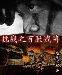 抗戰之百勝戰將