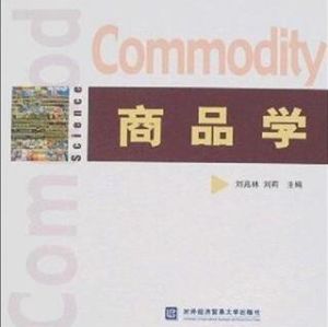 商品學[學科]