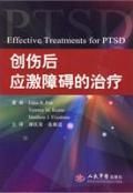 《創傷後應激障礙的治療》