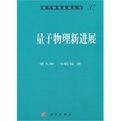 量子物理新進展 量子物理新進展