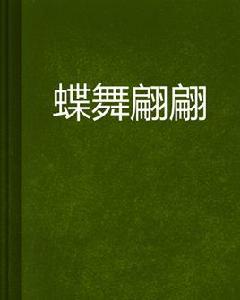 蝶舞翩翩 蝶舞翩翩