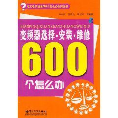 變頻器選擇安裝維修600個怎么辦 變頻器選擇安裝維修600個怎么辦