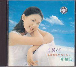 長相依精選輯 長相依精選輯