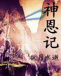 神恩記 神恩記