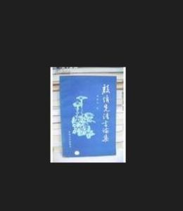 《殷煥先語言論集》 《殷煥先語言論集》