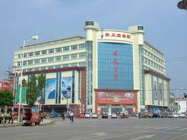 清河縣家樂園時代百貨 清河縣家樂園時代百貨