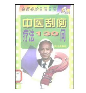 中醫刮痧療法130問