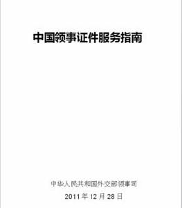 中國領事證件服務指南 中國領事證件服務指南