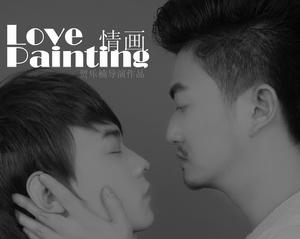 賈樂楠情畫海報