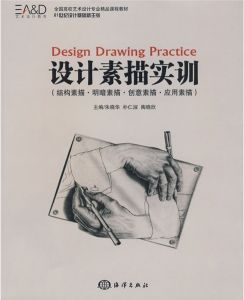 　《設計素描實訓》