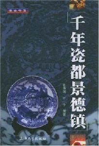 千年瓷都景德鎮 千年瓷都景德鎮