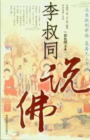 《李叔同說佛》 《李叔同說佛》