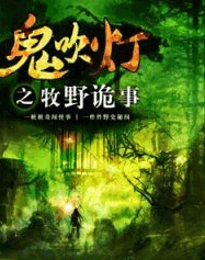  鬼吹燈之牧野詭事