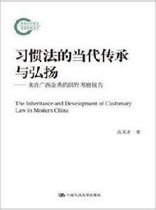 習慣法的當代傳承與弘揚 習慣法的當代傳承與弘揚