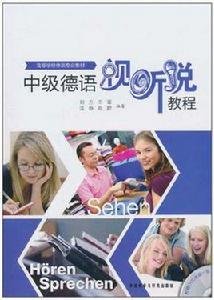 中級德語視聽說教程 中級德語視聽說教程