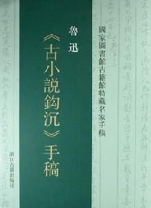 魯迅古小說鉤沉手稿 魯迅古小說鉤沉手稿