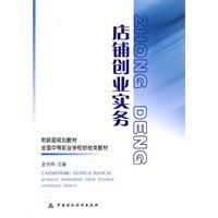 店鋪創業實務 店鋪創業實務