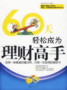 60天輕鬆成為理財高手 60天輕鬆成為理財高手