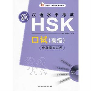 新漢語水平考試HSK口試卷 新漢語水平考試HSK口試卷