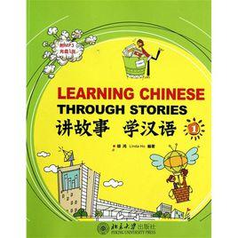 講故事·學漢語1 講故事·學漢語1