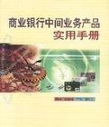 商業銀行中間業務產品實用手冊 商業銀行中間業務產品實用手冊