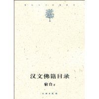 漢文佛籍目錄 漢文佛籍目錄