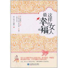 這樣的女人最幸福 這樣的女人最幸福