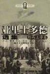 亞里士多德選集(形上學卷) 亞里士多德選集(形上學卷)