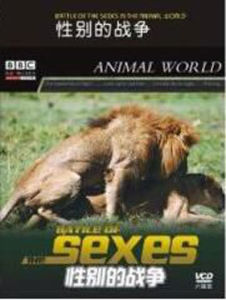 性別的戰爭 性別的戰爭