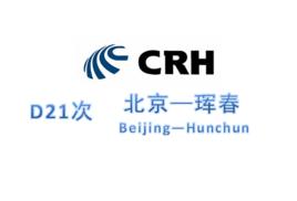 D21次列車 D21次列車