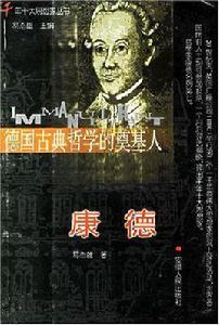 德國古典哲學的奠基人 德國古典哲學的奠基人