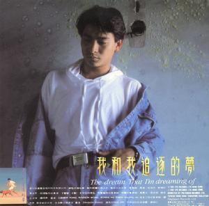 劉德華專輯《我和我追逐的夢》