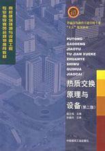 熱質交換原理與設備第二版 熱質交換原理與設備第二版