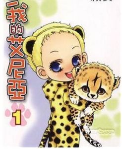 我和我的艾尼亞 我和我的艾尼亞