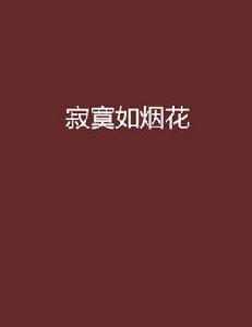 寂寞如煙花 寂寞如煙花