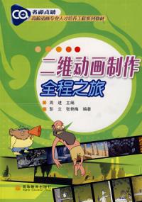 二維動畫製作全程之旅