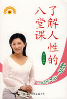 《了解人性的八堂課》