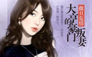 大亨的豪門叛妻