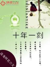 十年一刻[淺鳶阿花著作小說]