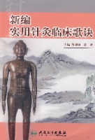 新編實用針灸臨床歌訣