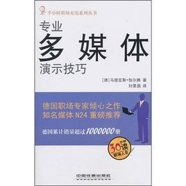 專業多媒體演示技巧 專業多媒體演示技巧