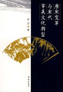唐宋變革與宋代審美文化轉型 唐宋變革與宋代審美文化轉型